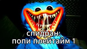 спидран попи плейтайм 1
