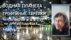 Захваченные тарелки и люди с других планет. Антон Анфалов. Часть 2