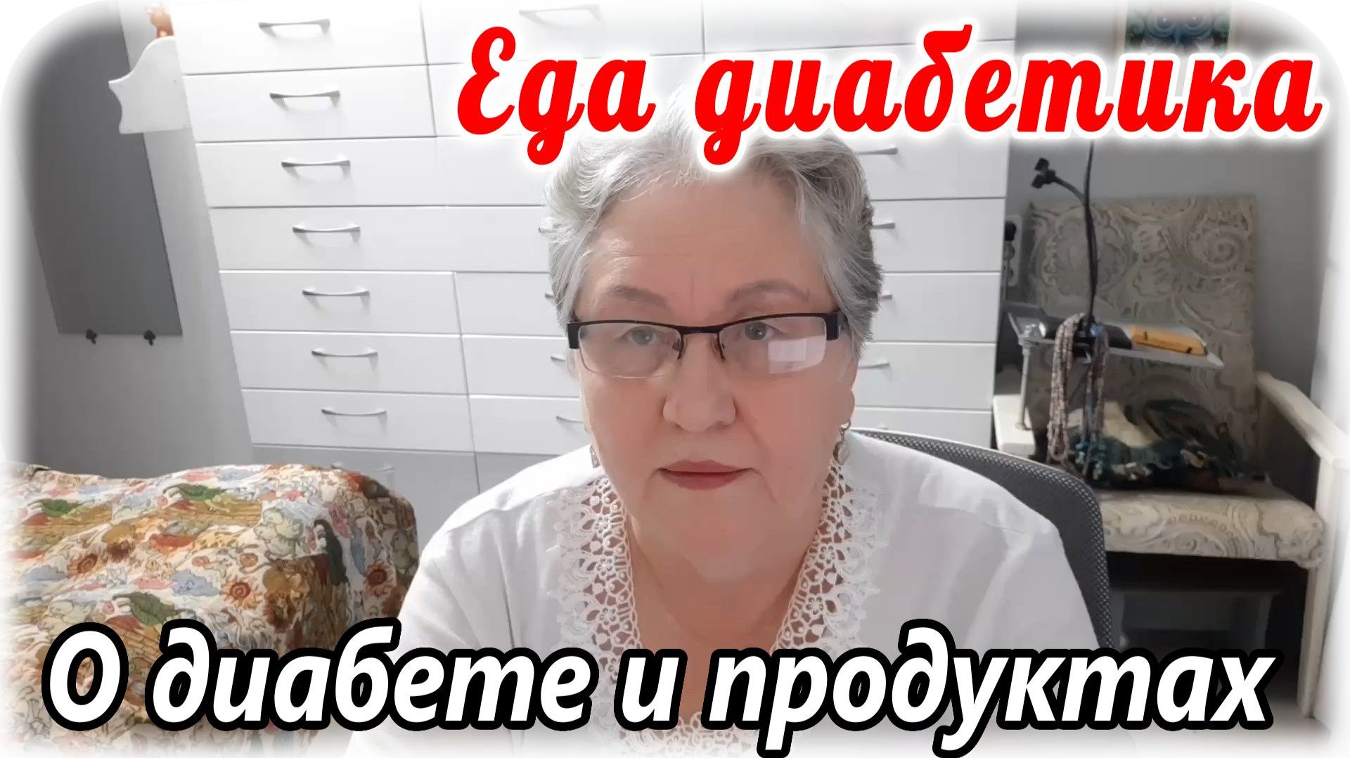 О продуктах, которые _НЕЛЬЗЯ_ диабетику. А если подумать, поизучать, включить мозг....и попробовать.