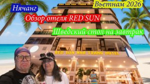 Нячанг, обзор отеля RED SUN, шведский стол на завтрак. Вьетнам 2026