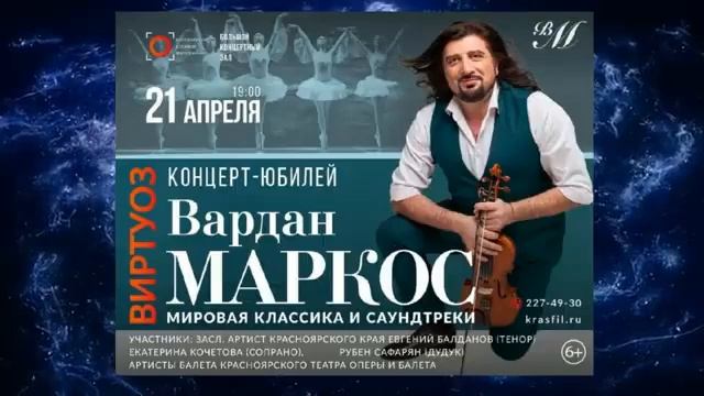 Концерт скрипача-виртуоза Вардана Маркоса 21 апреля в Красноярске