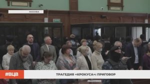 Трагедия «Крокуса»: приговор / В центре внимания – 23 (13.03.2026)