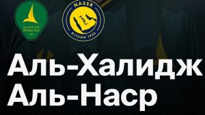 Аль-Халидж - Аль-Наср. Обзор матча