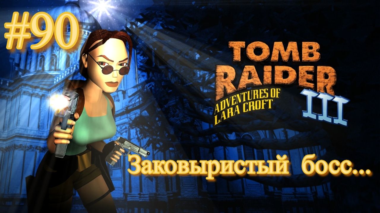 PS One. Полное прохождение Tomb Raider 3. Часть 90.