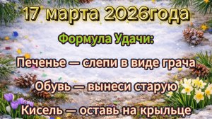 Народные приметы на 17 марта 2026 года