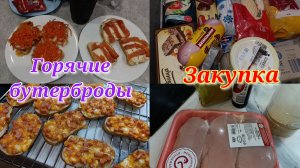 Закупка продуктов 🛒 бутерброды 🥪
