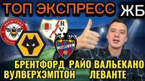 ЖИРНЫЕ ВАРИАНТЫ! БРЕНТФОРД ВУЛВЕРХЭМПТОН ПРОГНОЗ, РАЙО ВАЛЬЕКАНО ЛЕВАНТЕ ПРОГНОЗЫ НА ФУТБОЛ СЕГОДНЯ