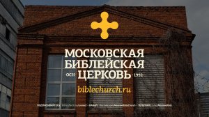 Богослужение 15 марта 2026 / Московская Библейская Церковь