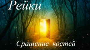 Сеанс Рейки. Сращение переломов и вывихов