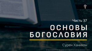 Основы Богословия 37 | Свобода Воли | Сурен Ханикян