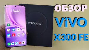 ПОЛНЫЙ ОБЗОР VIVO X300 FE - ВСЕ ПЛЮСЫ И МИНУСЫ