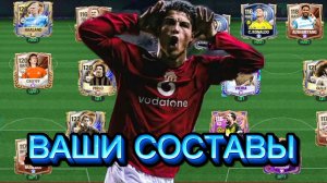 ОЦЕНКА ВАШИХ СОСТАВОВ В FC Mobile