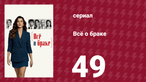 Всё о браке 49 серия (сериал, 2021)