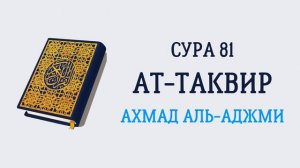 81.Сура "Ат-Таквир" («Скручивание»)