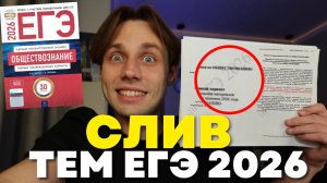 ОФИЦИАЛЬНЫЙ СЛИВ ТЕМ ЕГЭ 2026 ПО ОБЩЕСТВОЗНАНИЮ (+ pdf-файл со всеми темами)