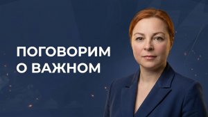 Поговорим о важном. Анна Кузнецова, Шушенское