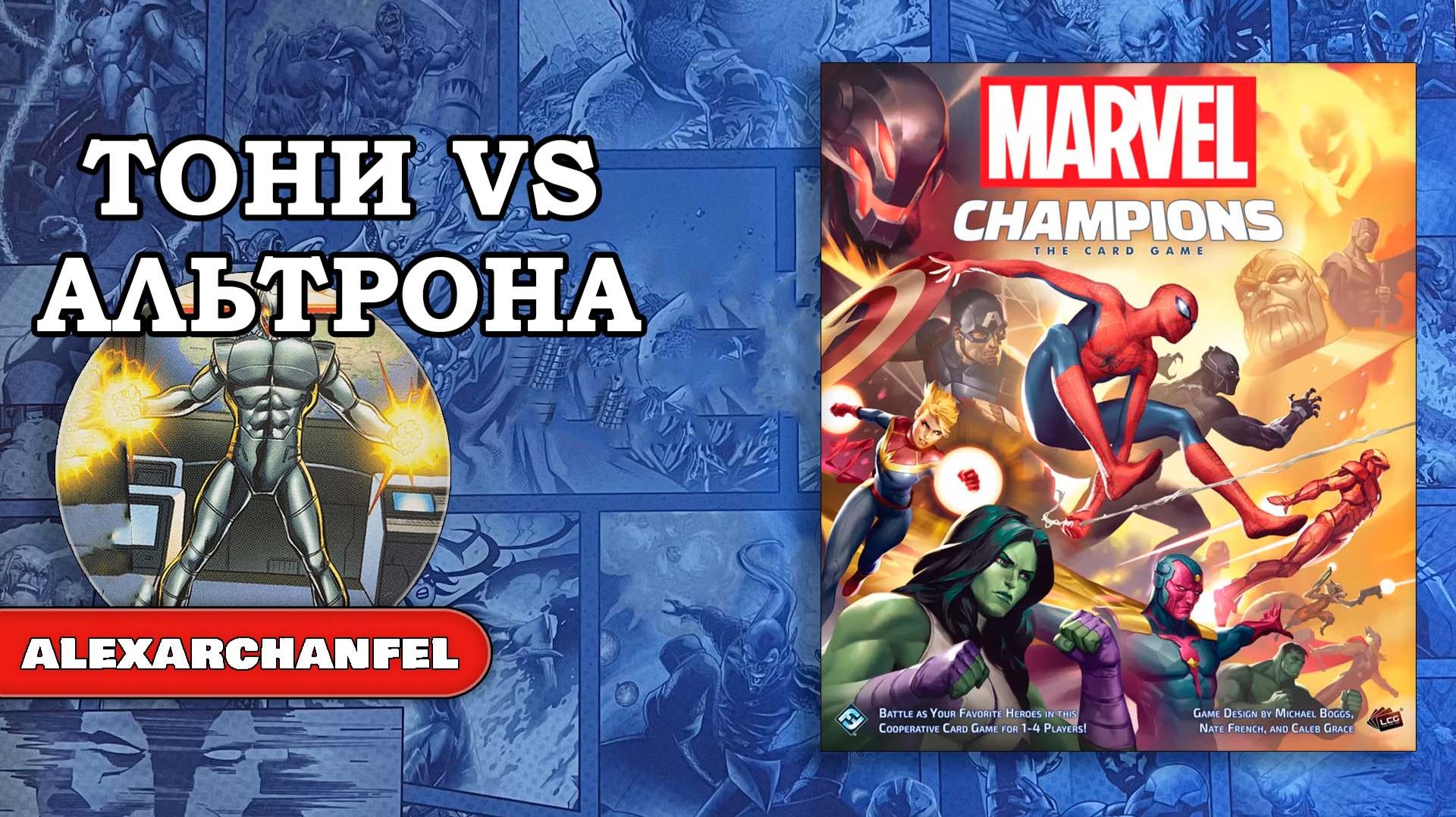 Marvel Champions: The Card Game настольная игра Тони Старк VS Альтрона