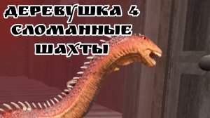 деревушка четыре сломанные Шахты полное прохождение оригинальной главы