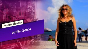 Мексика. Часть 1. Жизнь других. Выпуск от 15.03.2026