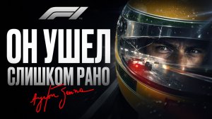 7 роковых кругов Айртона Сенны  / История человека, который был самой большой потерей в Формуле-1 !