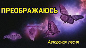 Преображаюсь! 🔥 Авторская песня