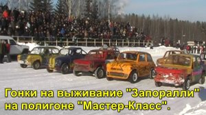 Гонки на выживание "Запоралли" на полигоне "Мастер-Класс".