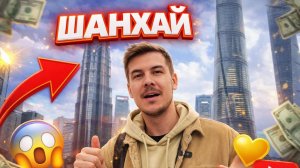 Шанхай - город будущего или показуха? Мои первые 24 часа в Китае. #китай #шанхай #путешествие #тур