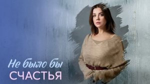 Не было бы счастья (2026) 1,2,3,4 серия обзор
