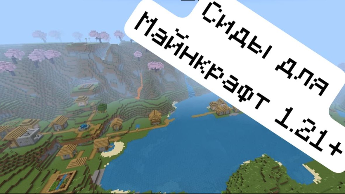 Сиды для Майнкрафт бедрок 1.21+