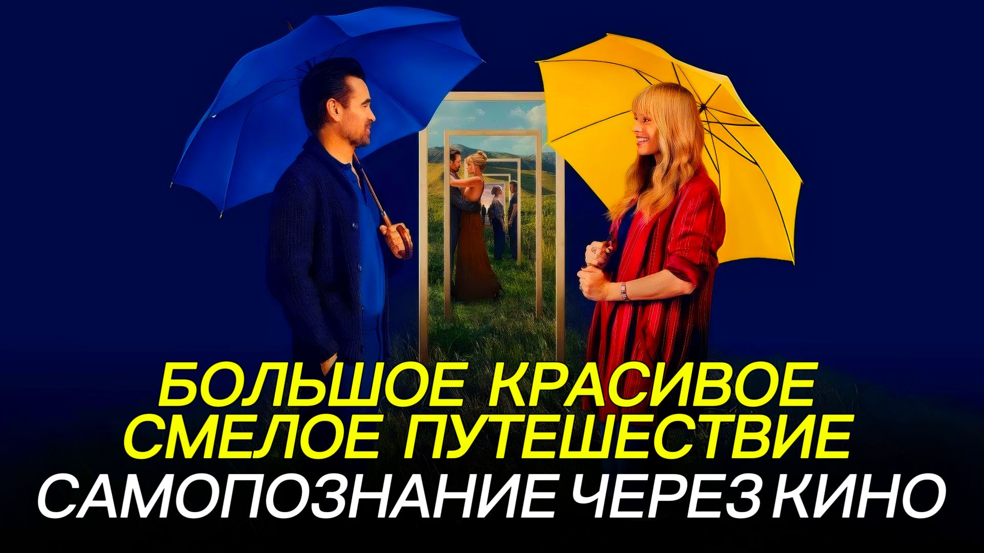 БОЛЬШОЕ СМЕЛОЕ КРАСИВОЕ ПУТЕШЕСТВИЕ 2025 A Big Bold Beautiful Journey Самопознание через кино