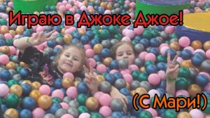 Влог! Играю в Джоке Джое! Мари со мной!(Развлекательный центр)