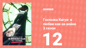 Госпожа Кагуя: в любви как на войне 3 сезон 12 серия (аниме-сериал, 2019)
