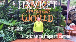 Таиланд ПХУКЕТ | Zipline, BBQ Морепродукты, курс обмена, аренда байка, цены в торговом центре