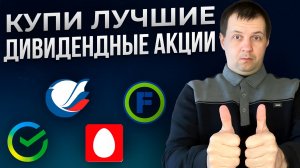 ТОП 10 акций с двузначными дивидендами на летний див сезон.