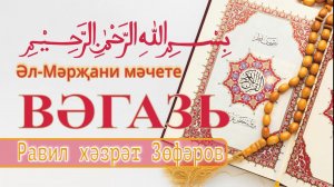 Вәгазь. Равил хәзрәт Зөфәров,13 март 2026 ел.