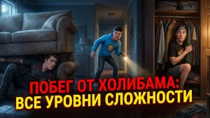 ⚡ХОЛИ БАМ В ЯРОСТИ! Сбежал на всех сложностях 😱 ➣ ПОБЕГ ОТ БЛОГЕРА