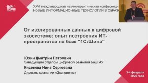 От изолированных данных к цифровой экосистеме: опыт  построения ИТ пространства на базе "1С:Шина".