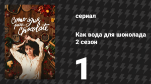 Как вода для шоколада 2 сезон 1 серия «Сладости из амаранта» (сериал, 2026)