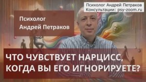 Что чувствует нарцисс, когда вы его игнорируете?