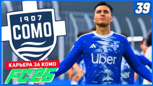 FC 26 КАРЬЕРА ЗА КОМО 1907 #39 - РУБКА ЗА 3 ОЧКА В ЛИГЕ ЧЕМПИОНОВ ПРОТИВ МАДРИДСКОГО РЕАЛА!