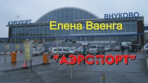Елена Ваенга  АЭРОПОРТ