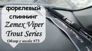 форелевый спиннинг Zemex Viper 24 Trout Series (обзор с колес #73)