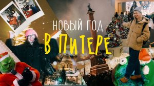 встречаем новый год на дворцовой площади