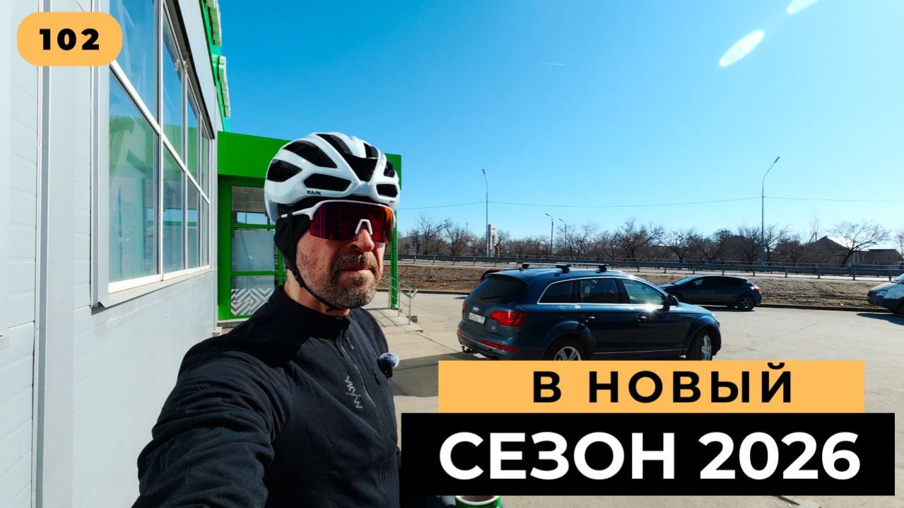 102. Сезон 2026 на дороге открыт.