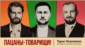 Музыкальный эпизод. Тарик Незалежко