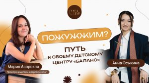 Путь к детскому центру "Баланс" - Мария Азорская. Выпуск #7