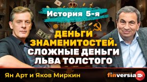 Деньги знаменитостей. История 5-я: сложные деньги Льва Толстого | Ян Арт и Яков Миркин