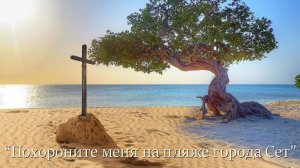 "Похороните меня на пляже города Сет"