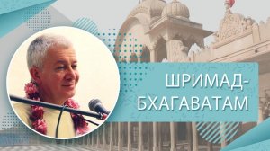 14.03.2026 Шримад Бхагаватам 11.30.6-33 Е.М. Чайтанья Чандра Чаран прабху (ОМск)