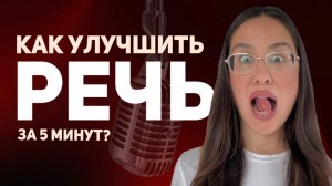 WOW-гайд: Как структурировать свою речь?| Практика и упражнения #речь